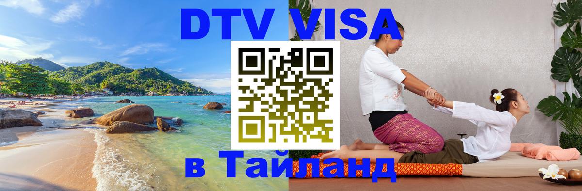 DTV Visa Thailand — прайс и условия, виза без дополнительных документов - Сан-Сальвадор 