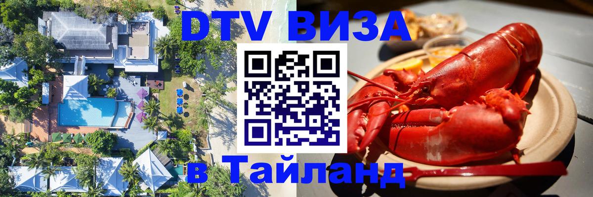 DTV (ДТВ) visa Таиланд Сан-Сальвадор 